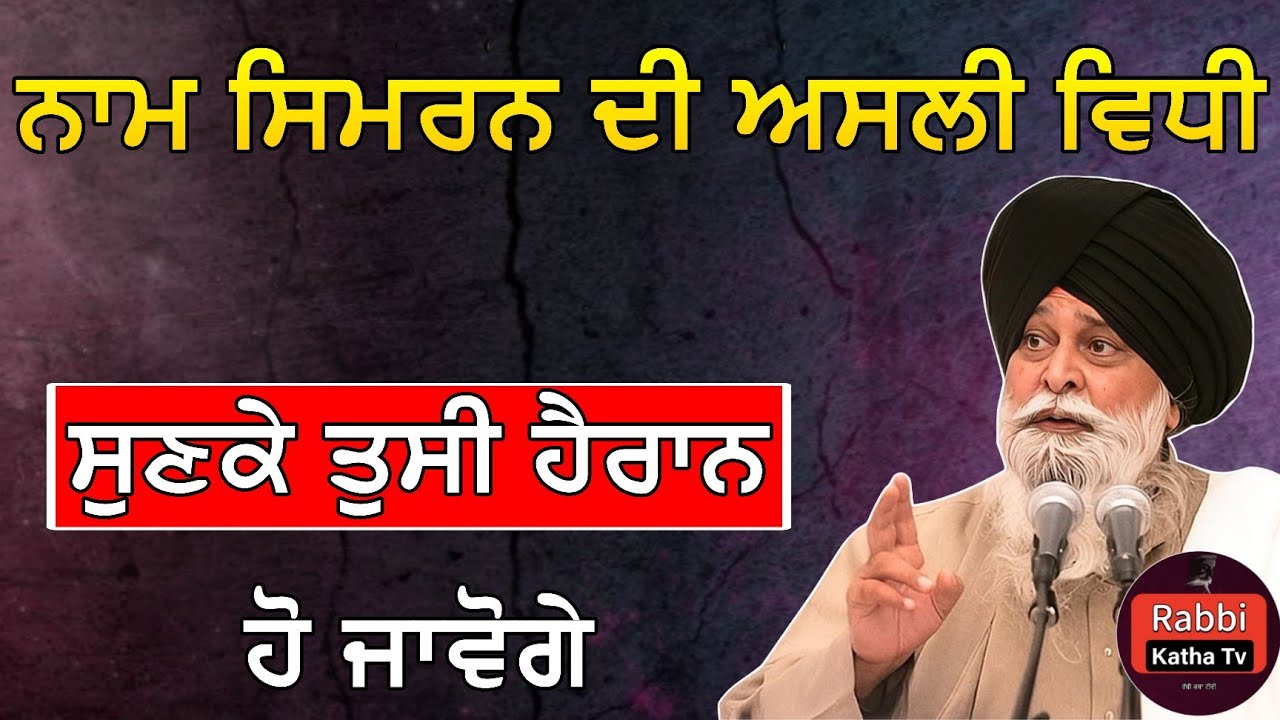 ਨਾਮ ਸਿਮਰਨ ਦਾ ਉਹ 'ਗੁਪਤ ਰਾਜ਼' ਜੋ 99% ਲੋਕ ਨਹੀਂ ਜਾਣਦੇ | Sant Maskeen Singh Ji Katha 