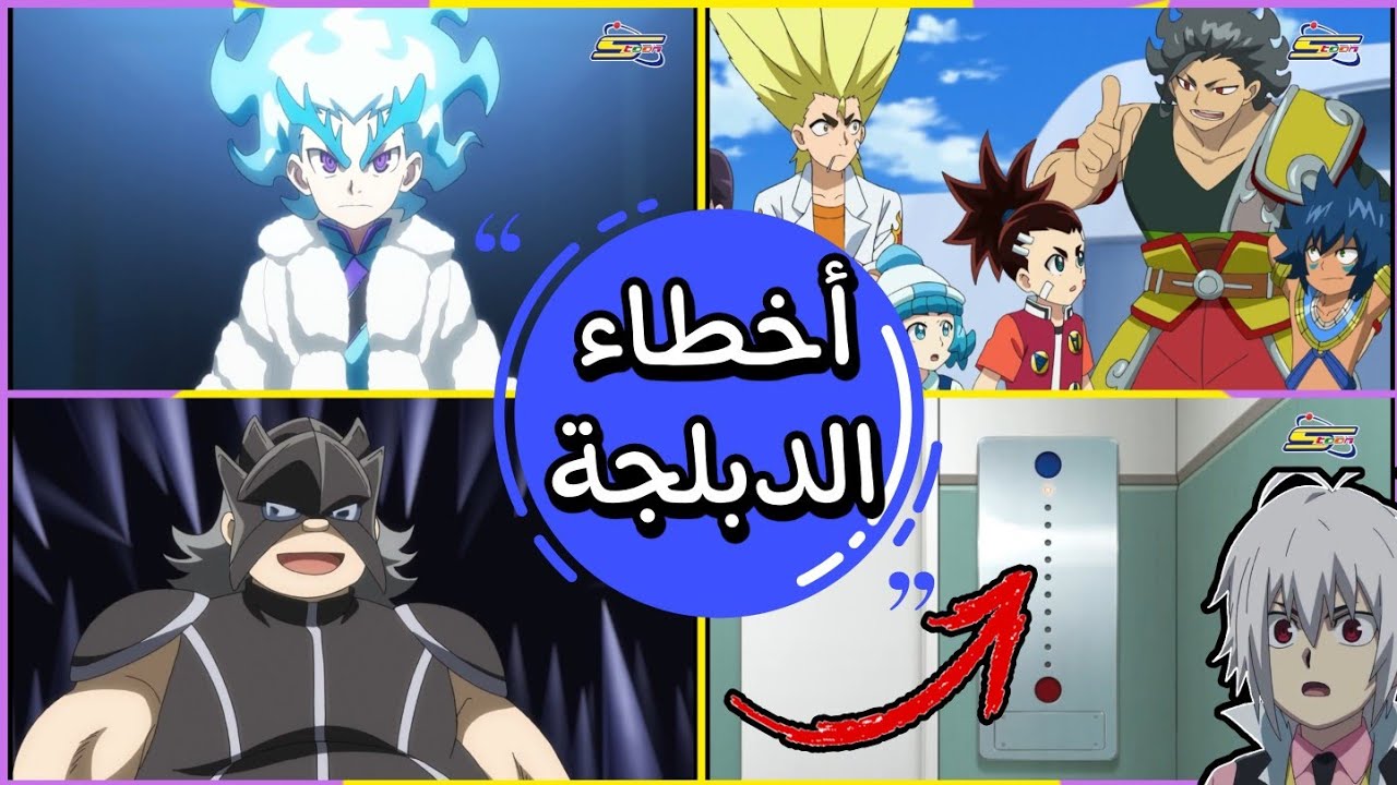 الآن! تسعة أخطاء في دبلجة انمي بي باتل برست بالعربية اكتشفها الآن في هذا الفيديو