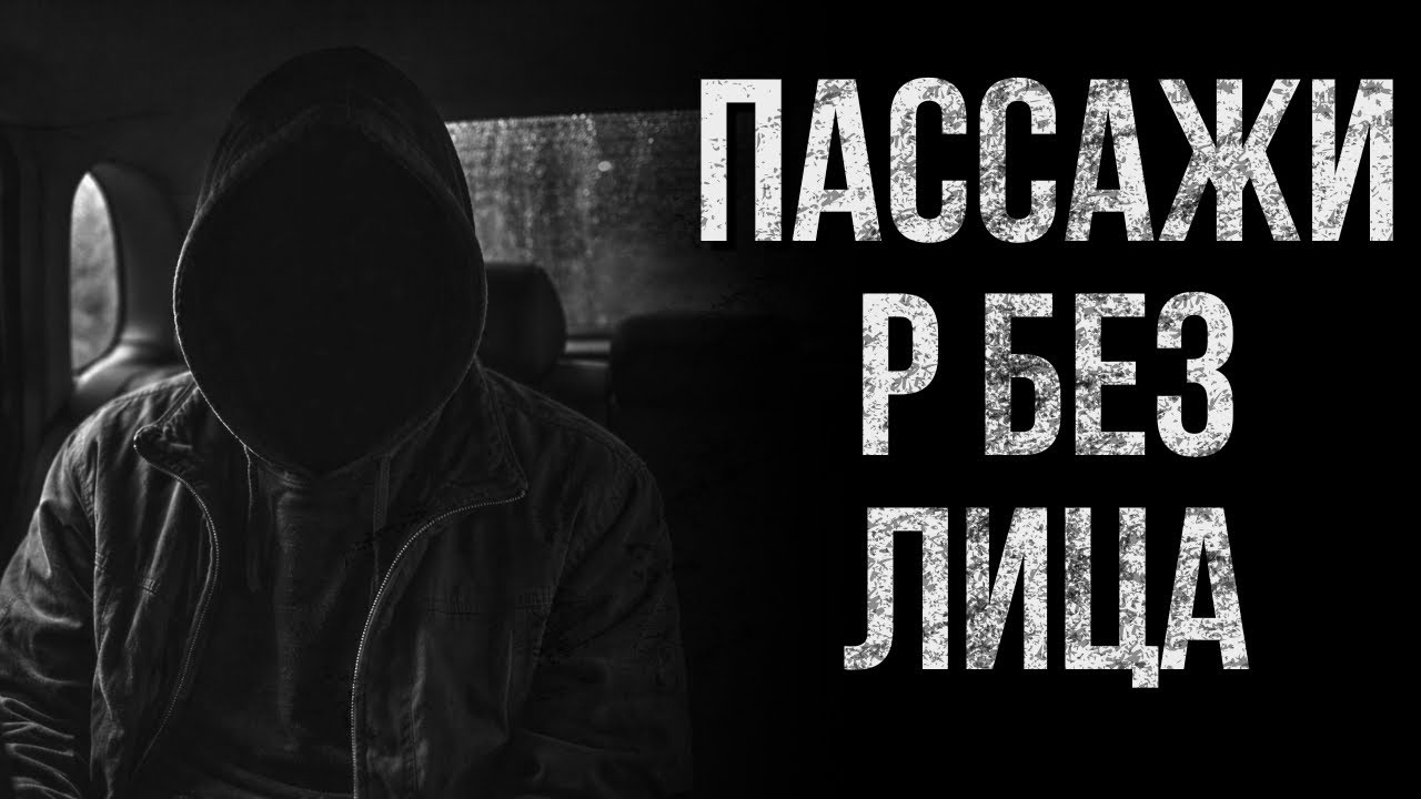 ПАССАЖИР БЕЗ ЛИЦА | Страшные истории | Ужас