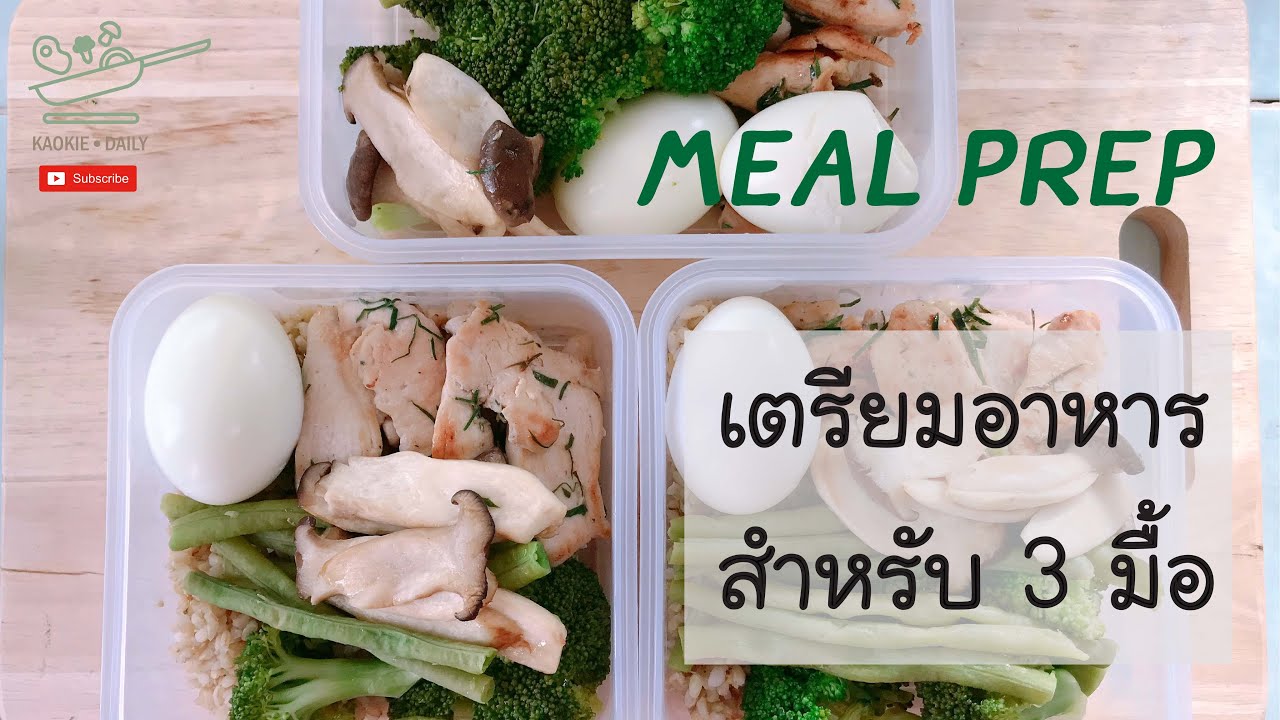 เตรียมอาหารคลีนโปรตีนเน้นๆ 3 มื้อ ทาน 1 วัน เมนู : อกไก่ใบมะกรูด | Meal prep | Kaokie Daily