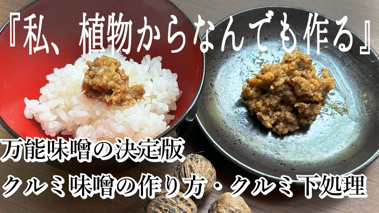 簡単な万能味噌の作り方｜くるみ味噌｜オニグルミ割り方