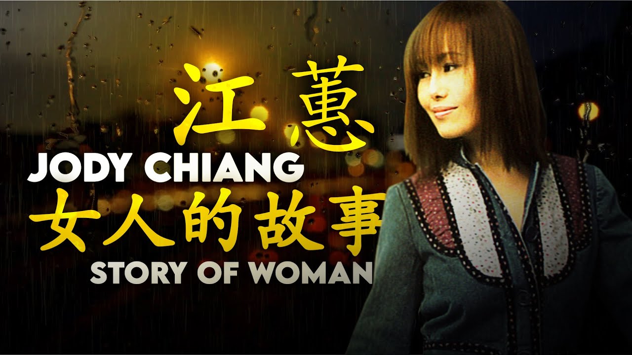 江蕙 Jody Chiang 女人的故事  Story of Woman [ lyric video ]