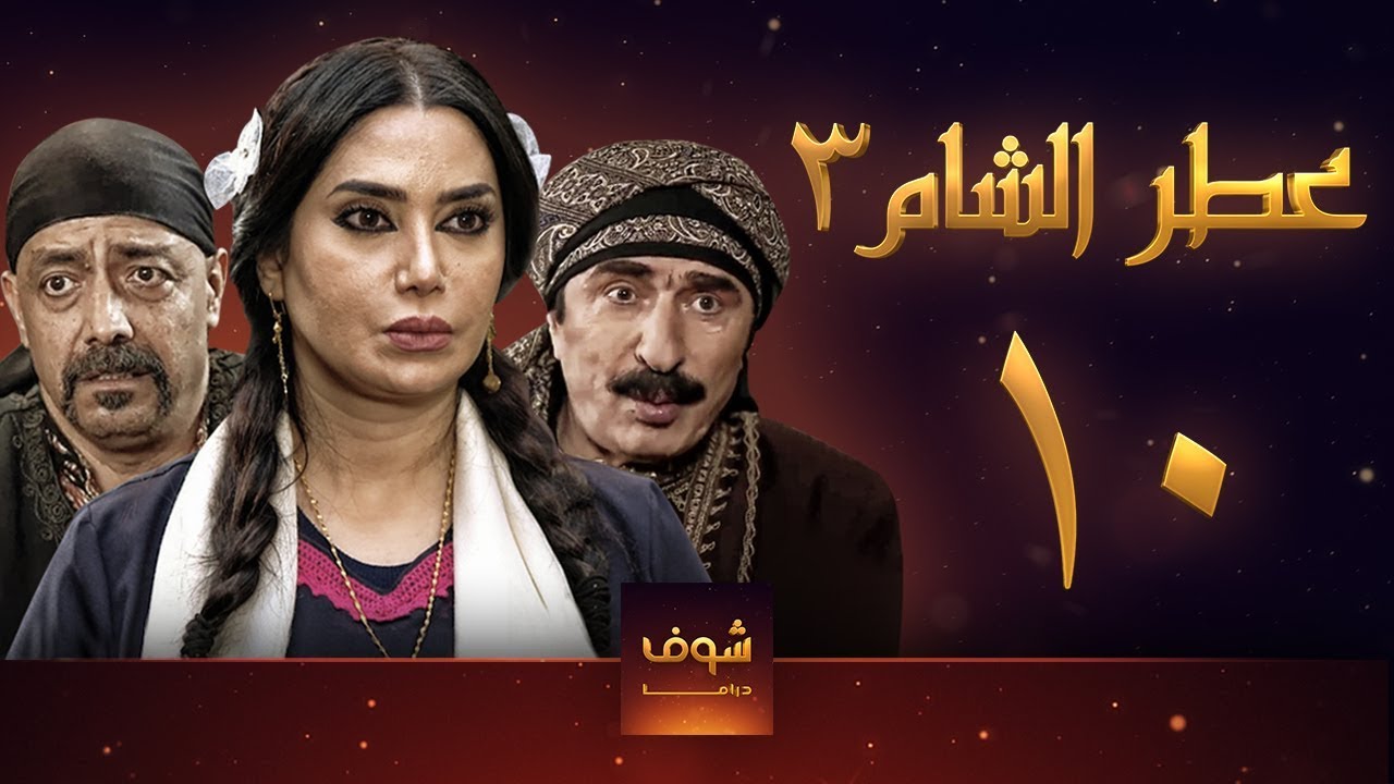 مسلسل عطر الشام 3 الحلقة 10