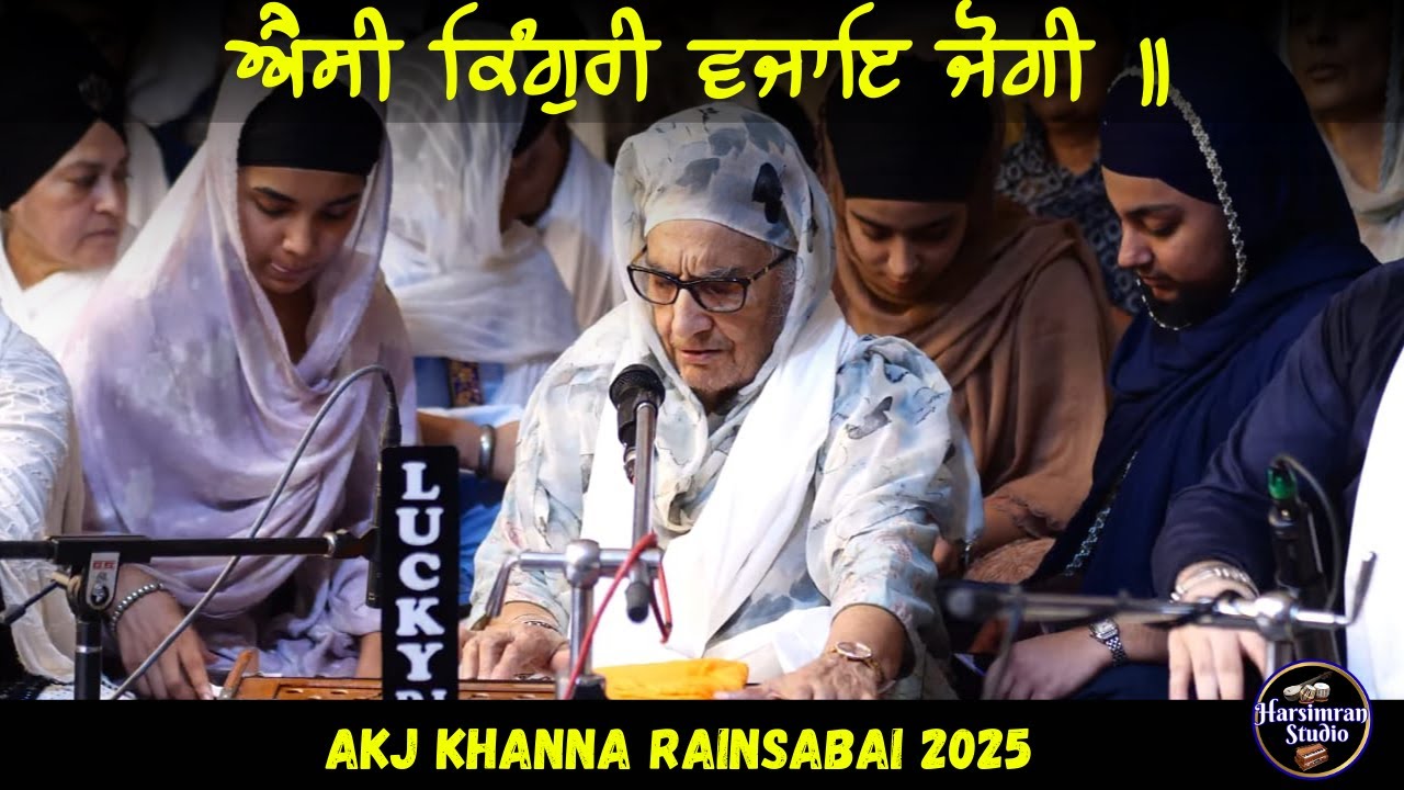 ਐਸੀ ਕਿੰਗੁਰੀ ਵਜਾਇ ਜੋਗੀ -AKJ Khanna Rainsabai 2025 - Bibi Harjeet Kaur Ji Moga