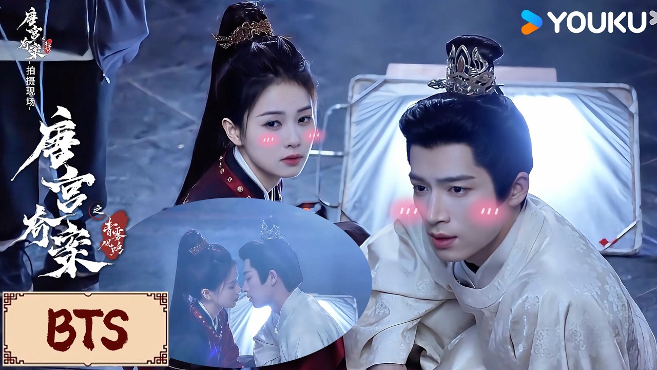 🎬BTS | 超长花絮合集看到爽！白鹿王星越看吻戏回放双双脸红不敢对视，甜蜜氛围拉满💞 | 唐宫奇案之青雾风鸣 Unveil: Jadewind | YOUKU COSTUME