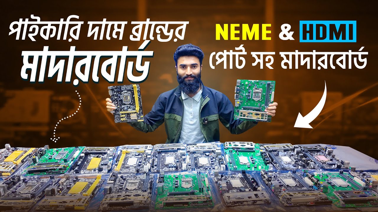 ব্রান্ডের মাদার বোর্ড 🔥Brand Motherboard Price in BD | Used Motherboard Price 2026