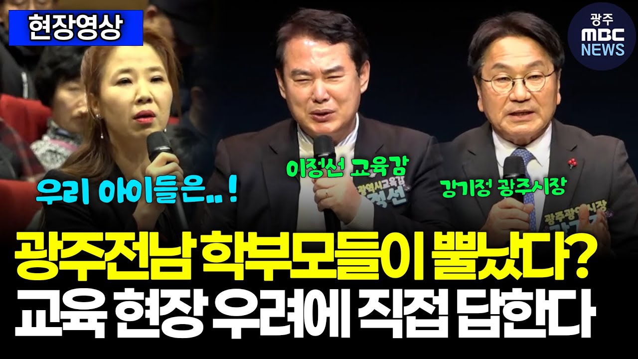 광주전남 학부모들이 뿔났다? 교육 현장 우려에 교육감과 시장이 직접 답한다 | 광주mbc뉴스(26.1.22)
