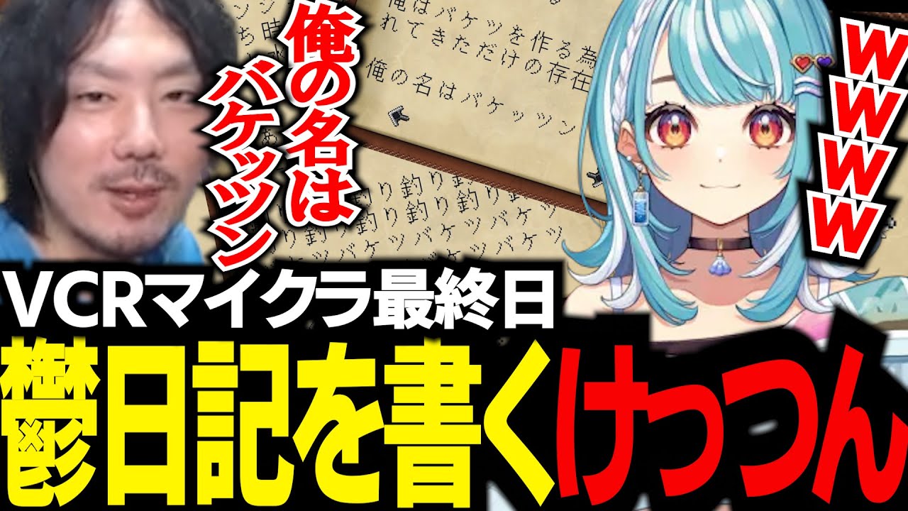 【VCRマイクラ】これまでを振り返る日記のはずが鬱日記になったけっつん【白波らむね/まざー3/千燈ゆうひ/番田長助】