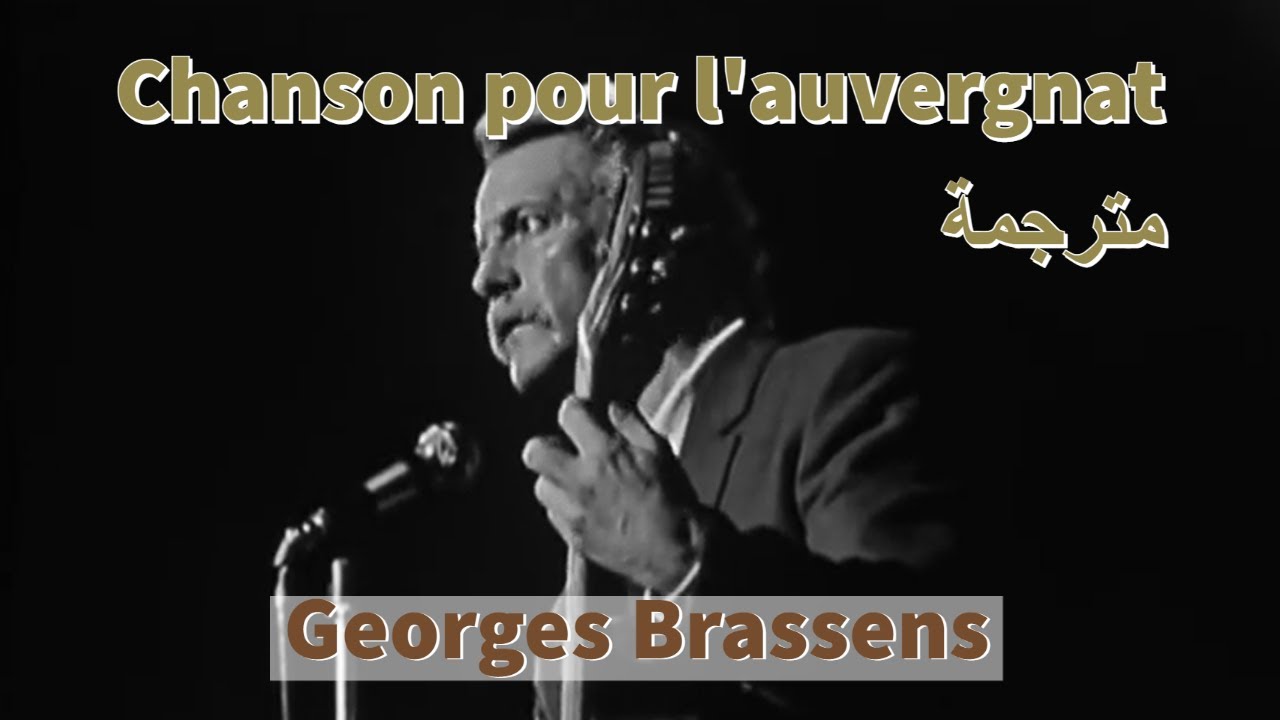 Georges Brassens - chanson pour l'auvergnat جورج براسانس - أغنية للأوفيرني - مترجمة