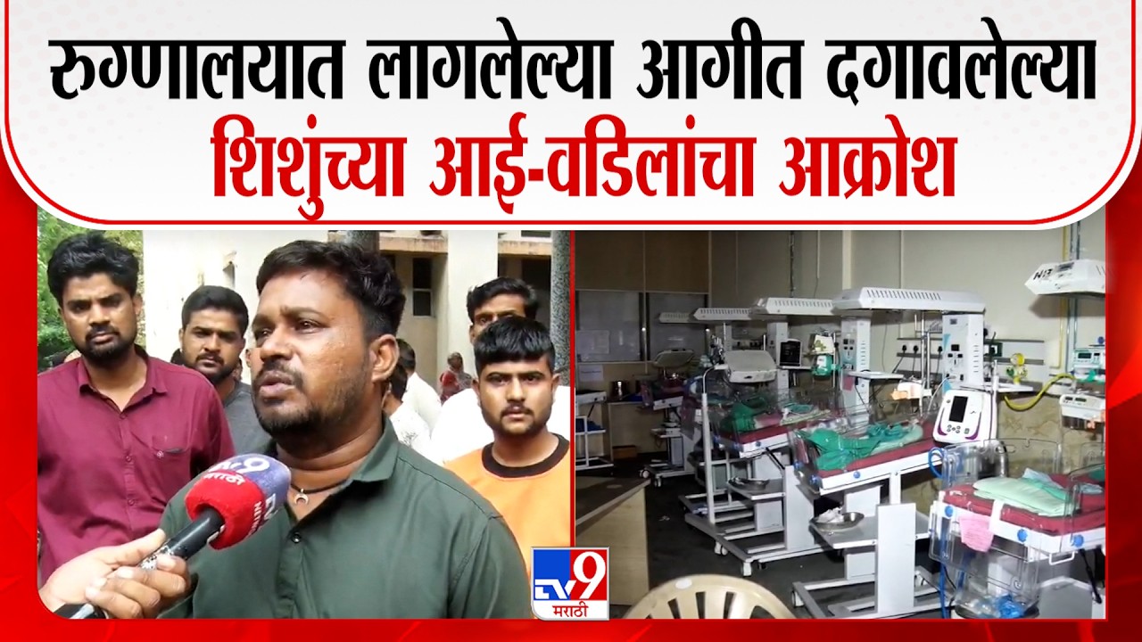 Amravati Hospital Fire | रुग्णालयात लागलेल्या आगीत दगावलेल्या शिशुंच्या आई-वडिलांचा आक्रोश