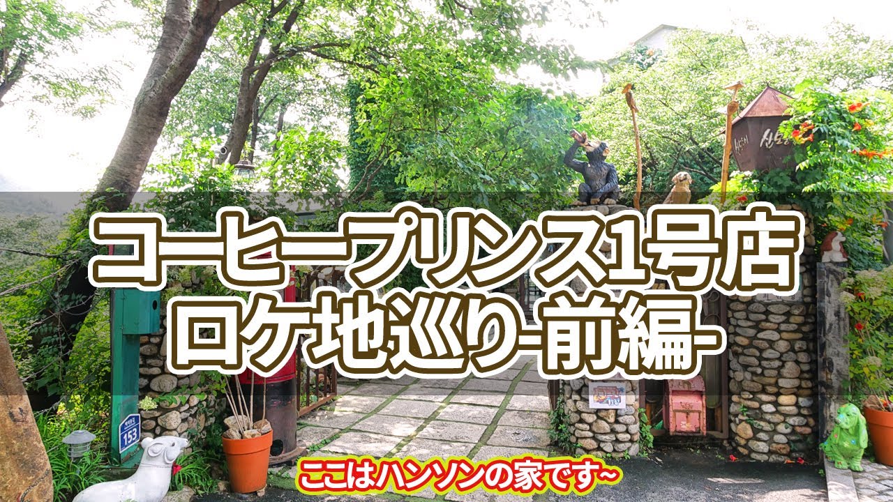 【韓国旅行】コーヒープリンス1号店ロケ地巡り-前編-ソウルでのロケ地12カ所を案内します~