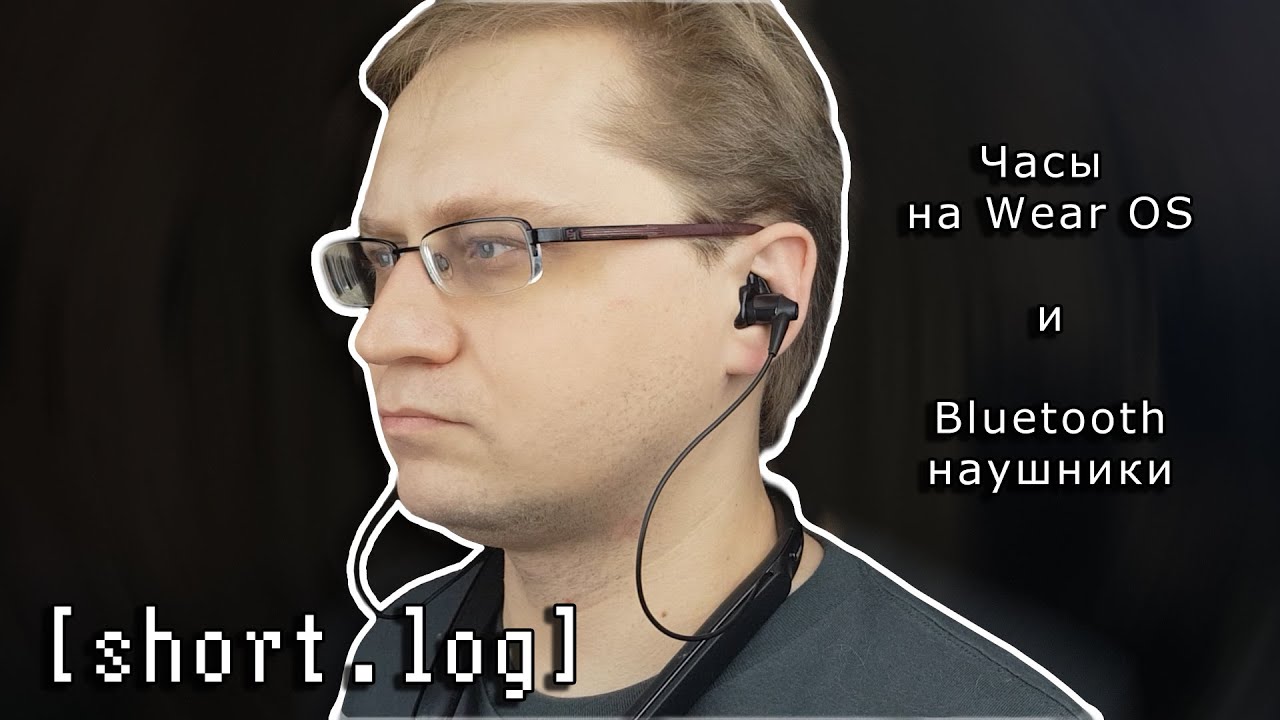 [short.log] - часы на Wear OS и Bluetooth наушники