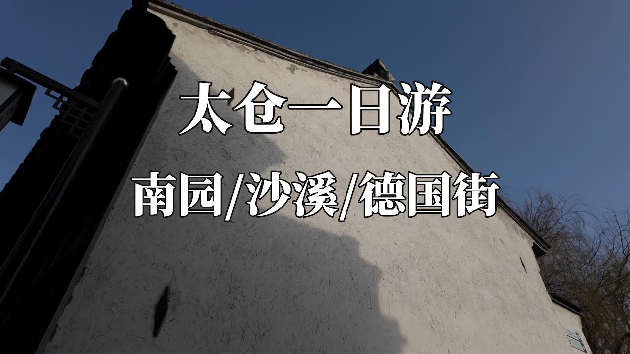 太仓一日游 南园/沙溪古镇/德国小镇