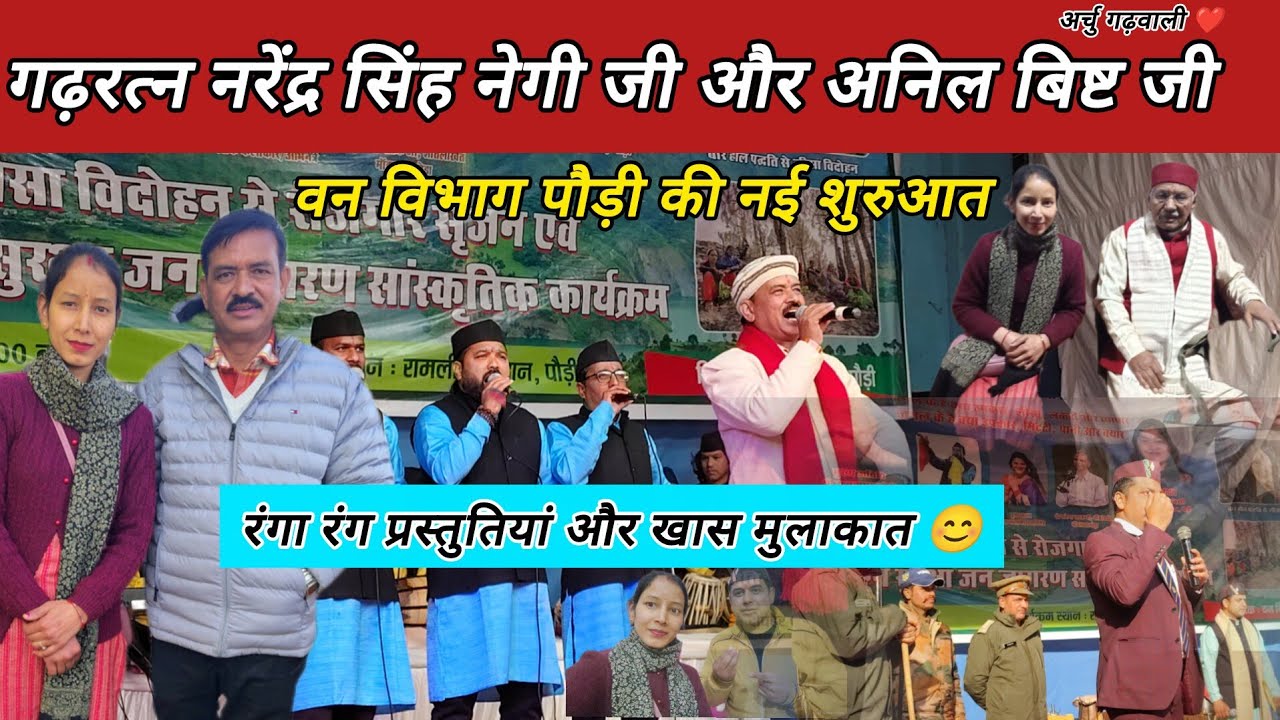 जंगल संरक्षण अभियान पौड़ी में || गढ़रत्न नरेंद्र सिंह नेगी जी से पहली यादगार मुलाकात #archugarhwali 