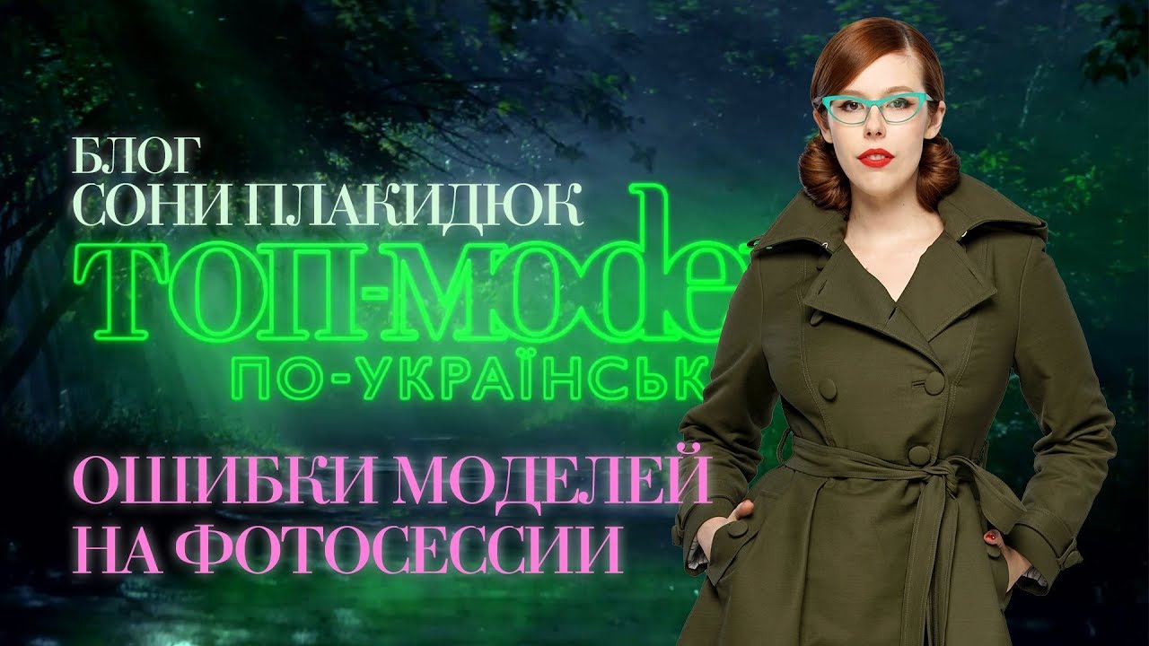 Типичные ошибки начинающих моделей на фотосессии. Блог Сони Плакидюк