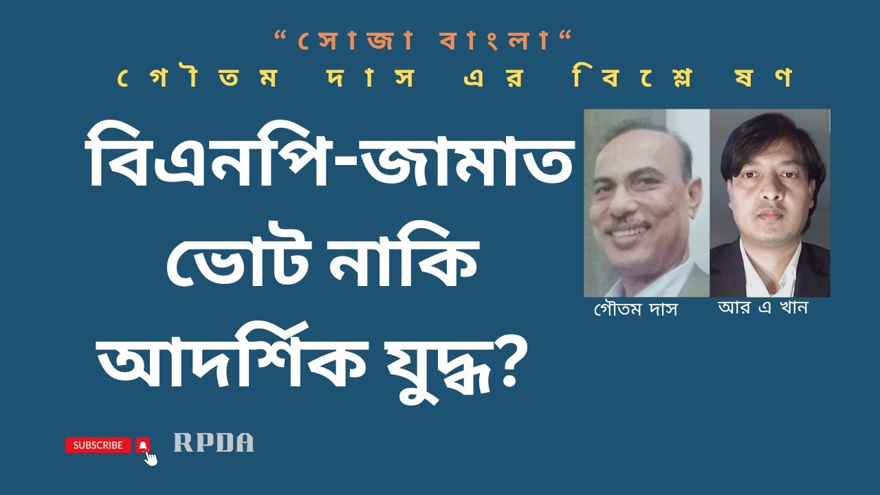 বিএনপি-জামাত ভোট নাকি আদর্শিক যুদ্ধ? Goutam DasIruhulaminkhan@RPDABD