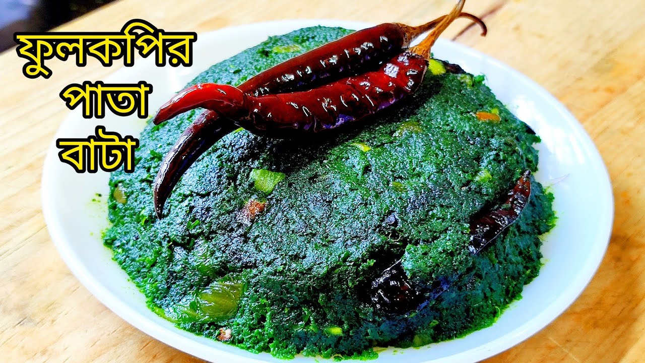 ফুলকপির পাতা বাটা গরম ভাতে ফাটাফাটি পদ |Fulkopi pata bata recipe | Cauliflower leaves paste recipe