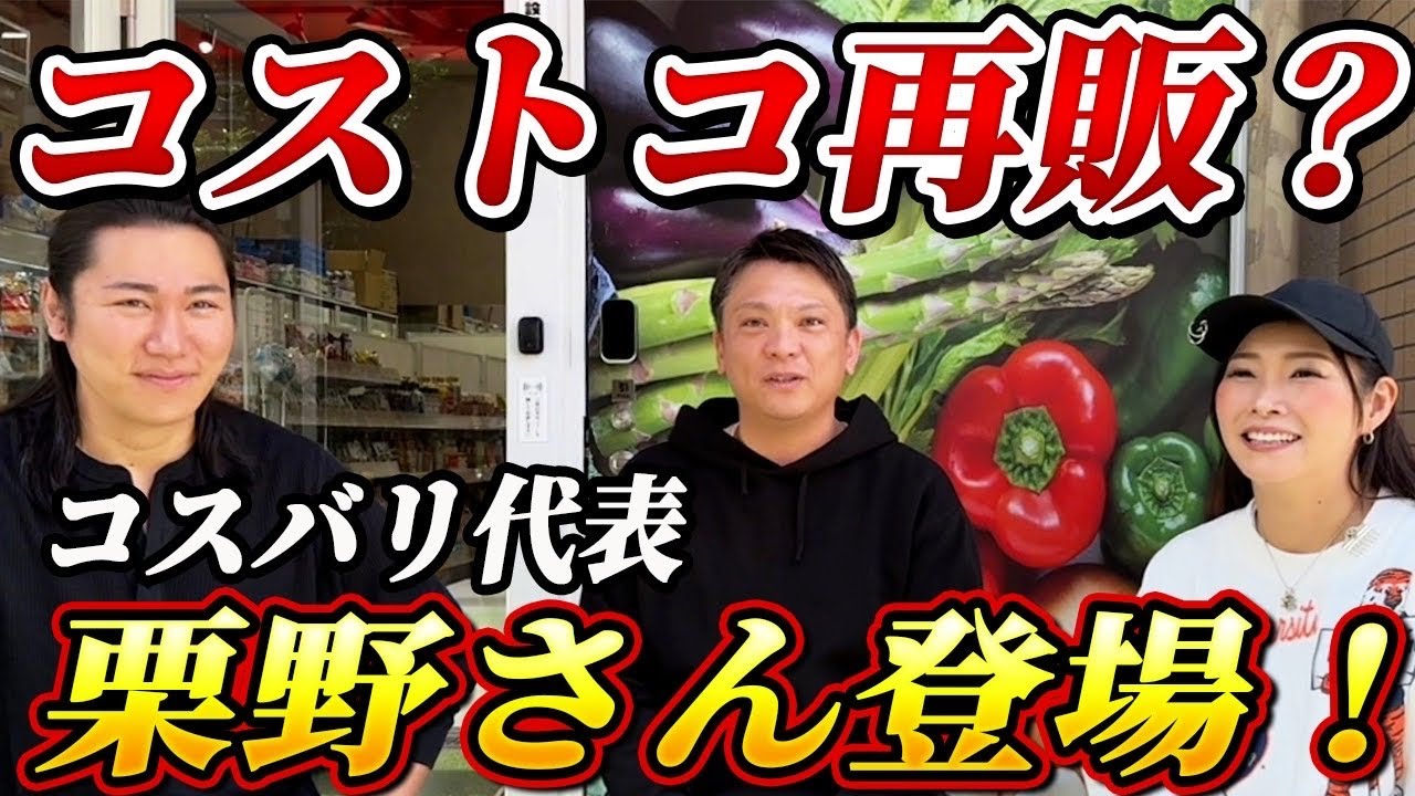【コスバリ代表 栗野さん登場！】早くも大繁盛！みんな買い物来てね！