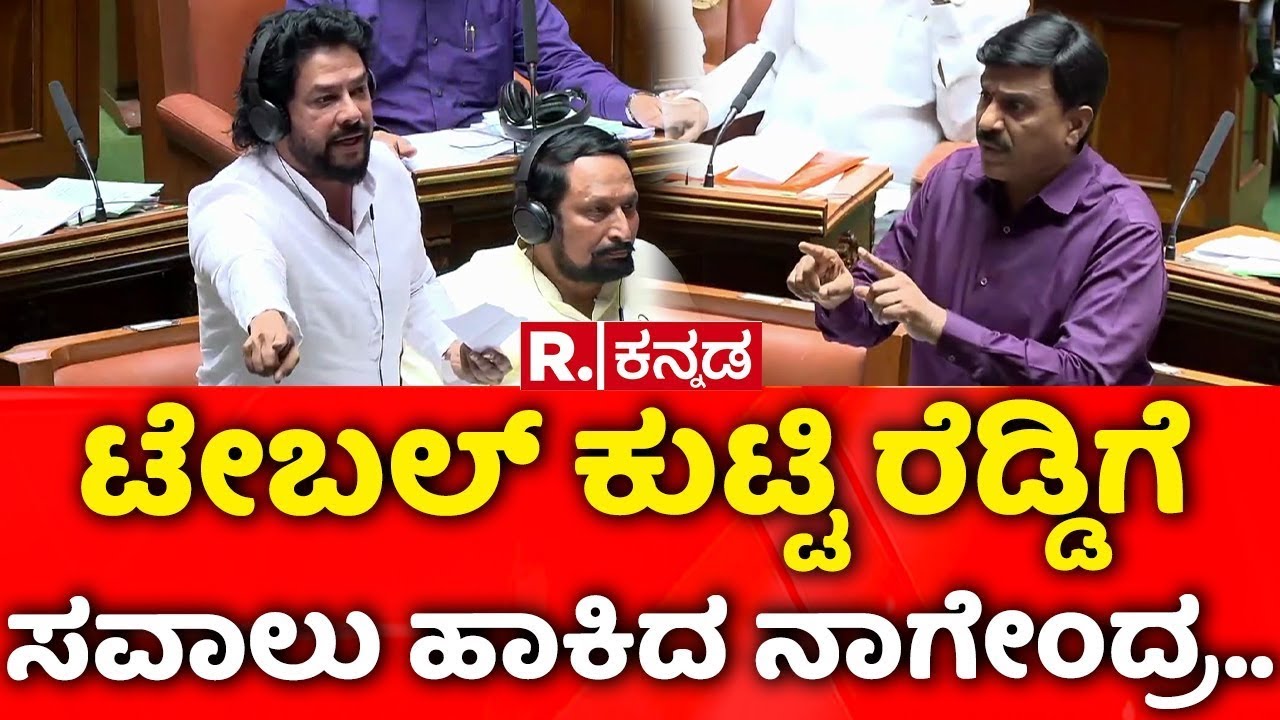 Karnataka Assembly Session 2026: ಟೇಬಲ್​ ಕುಟ್ಟಿ ರೆಡ್ಡಿಗೆ ಸವಾಲು ಹಾಕಿದ ನಾಗೇಂದ್ರ..