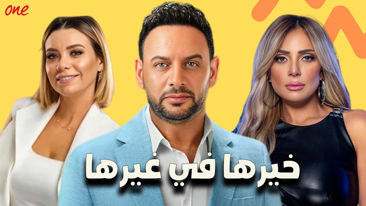 حصريًا فيلم | خيرها في غيرها | بطولة مصطفى قمر - محمد ثروت - ريم البارودي - نور قدري