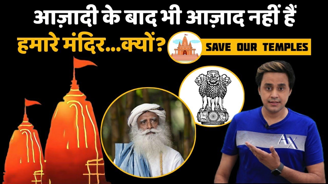 आखिर कब आज़ाद होंगे हमारे मंदिर? | Free Our Temples | Government Control | Sadhguru | RJ Raunak