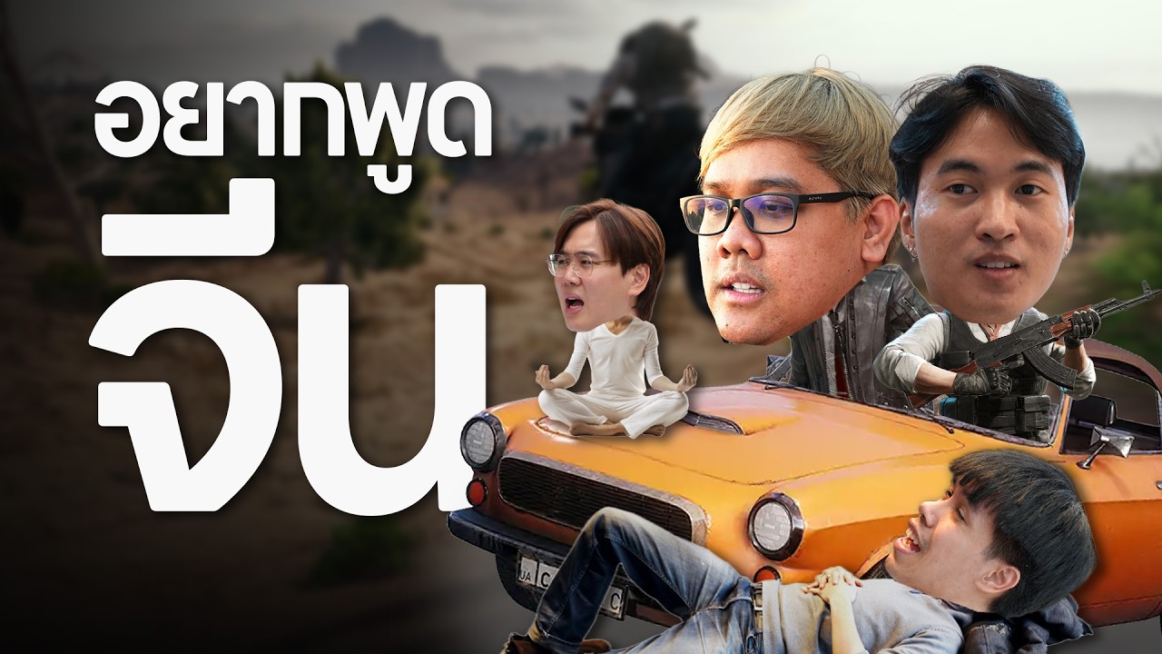 PUBG กำแพง | ฝึกพูดจีนหน่อยแล้วกัน