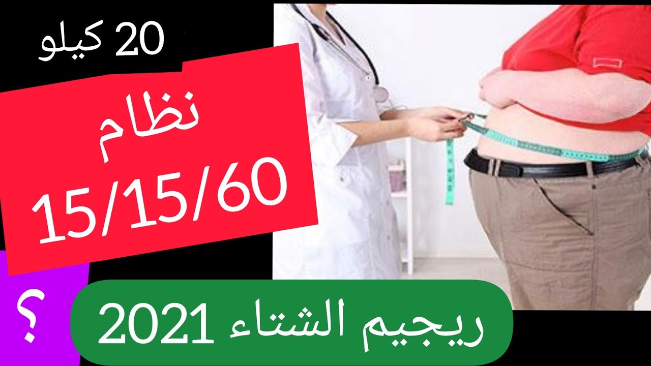 رجيم الشتاء 2021 (بدون جوع) نظام 15 15 60 تخسيس 20 كيلو