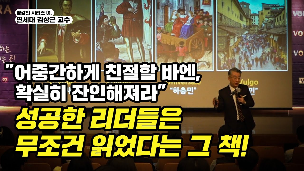 [군주론]의 핵심부터 숨겨진 이야기까지 ｜김상근 교수 특별강연