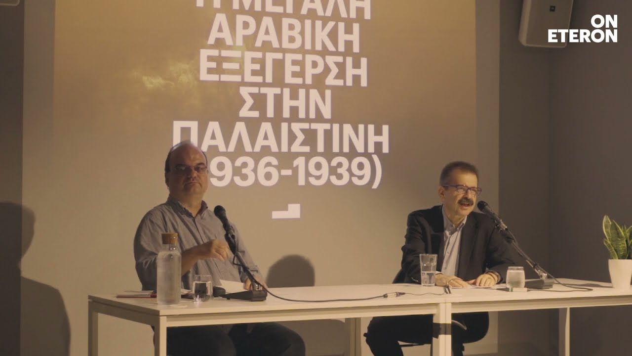 Διάλεξη με τον καθηγητή Διεθνών Σχέσεων Σωτήρη Ρούσσο – Η Μεγάλη Αραβική Εξέγερση στην Παλαιστίνη