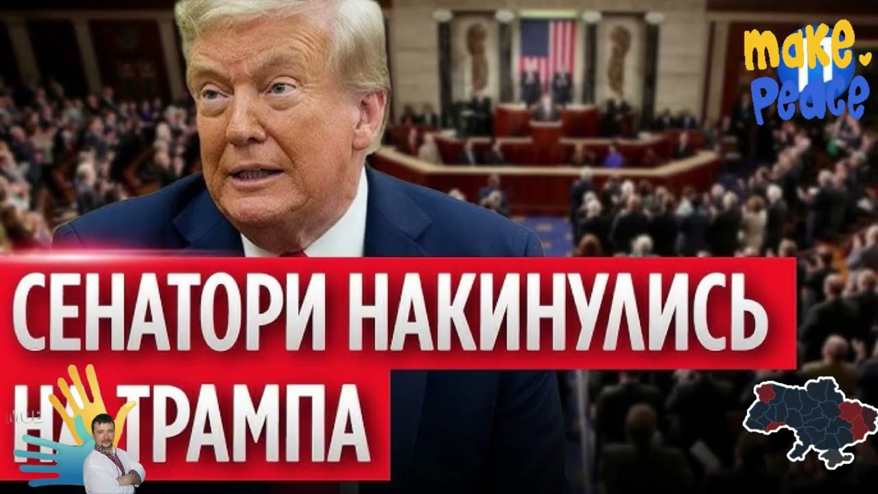 СтаномНАберезень2026року низка сенаторів🇺🇸відкрито виступаєПРОТИполітики та заяв президента Д.Трампа
