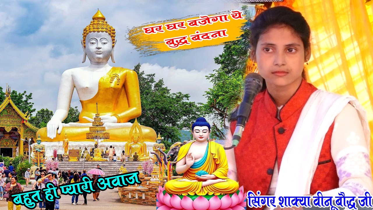 घर-घर बजेगी ये बुद्ध वंदना _बहुत ही प्यारी _मधुर आवाज में_ सिंगर शाक्या _वीनू बौद्ध जी #akashstudio 