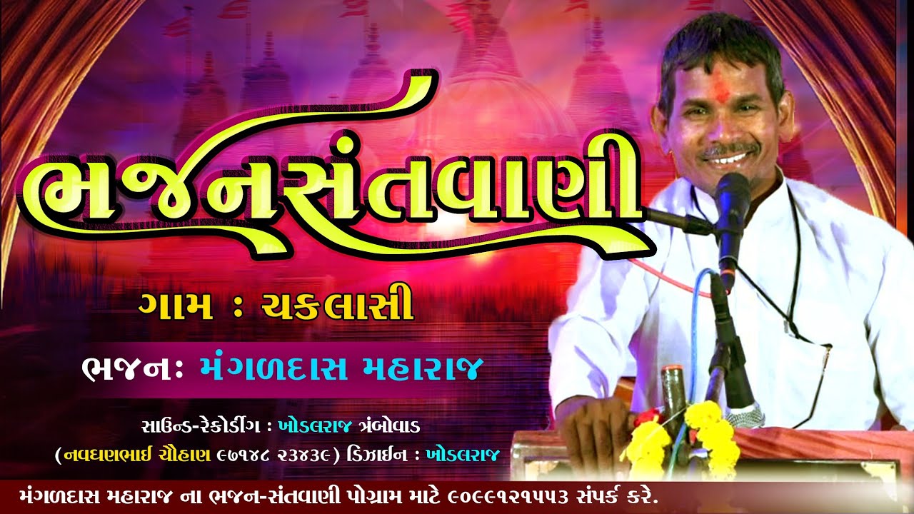 ગામ ચકલાસી  ભજન સંતવાણી Bhajan Santvani #Mangaldas Maharaj Nirant Sant Samaj #bhajan Chaklashi
