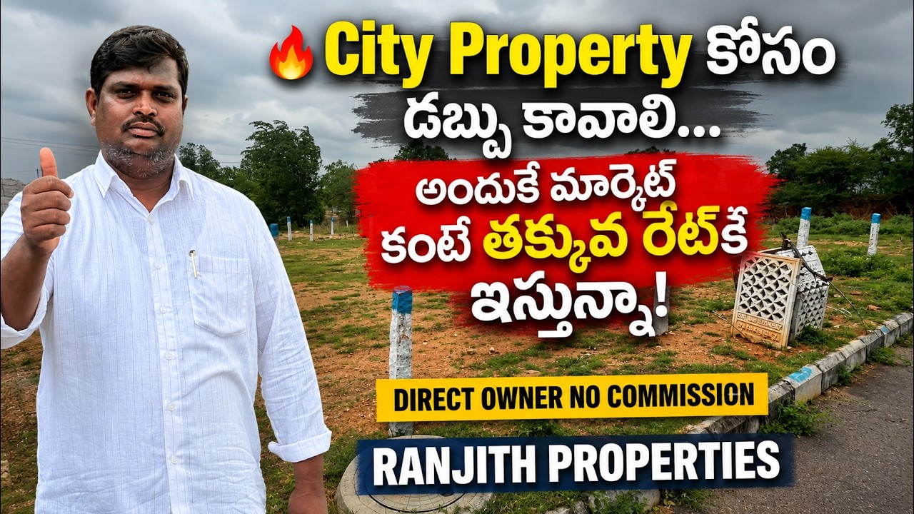నేను City లో Commercial Property కొంటున్నా... అందుకే నా ప్లాట్ అమ్ముతున్నా | Kongarakalan Plots