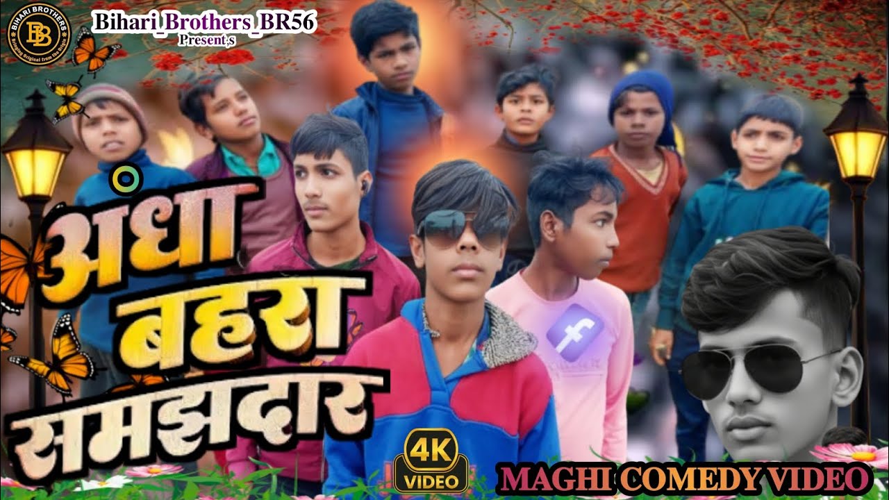 𝐀𝐧𝐝𝐡𝐚, 𝐁𝐚𝐡𝐚𝐫𝐚, 𝐒𝐚𝐦𝐣𝐡𝐚𝐝𝐚𝐫[अंधा बहरा समझदार] #𝐋𝐚𝐯𝐤𝐮𝐬𝐡_𝐚𝐫𝐰𝐚𝐥 𝐍𝐞𝐰 𝐂𝐨𝐦𝐞𝐝𝐲 𝟐𝟎𝟐𝟕 𝐤𝐞.. #𝐂𝐨𝐦𝐞𝐝𝐲.#Shortvideo..