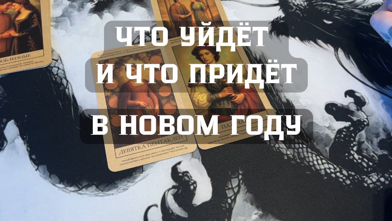 ТАРО. Что уйдёт и Что придёт в новом году?!