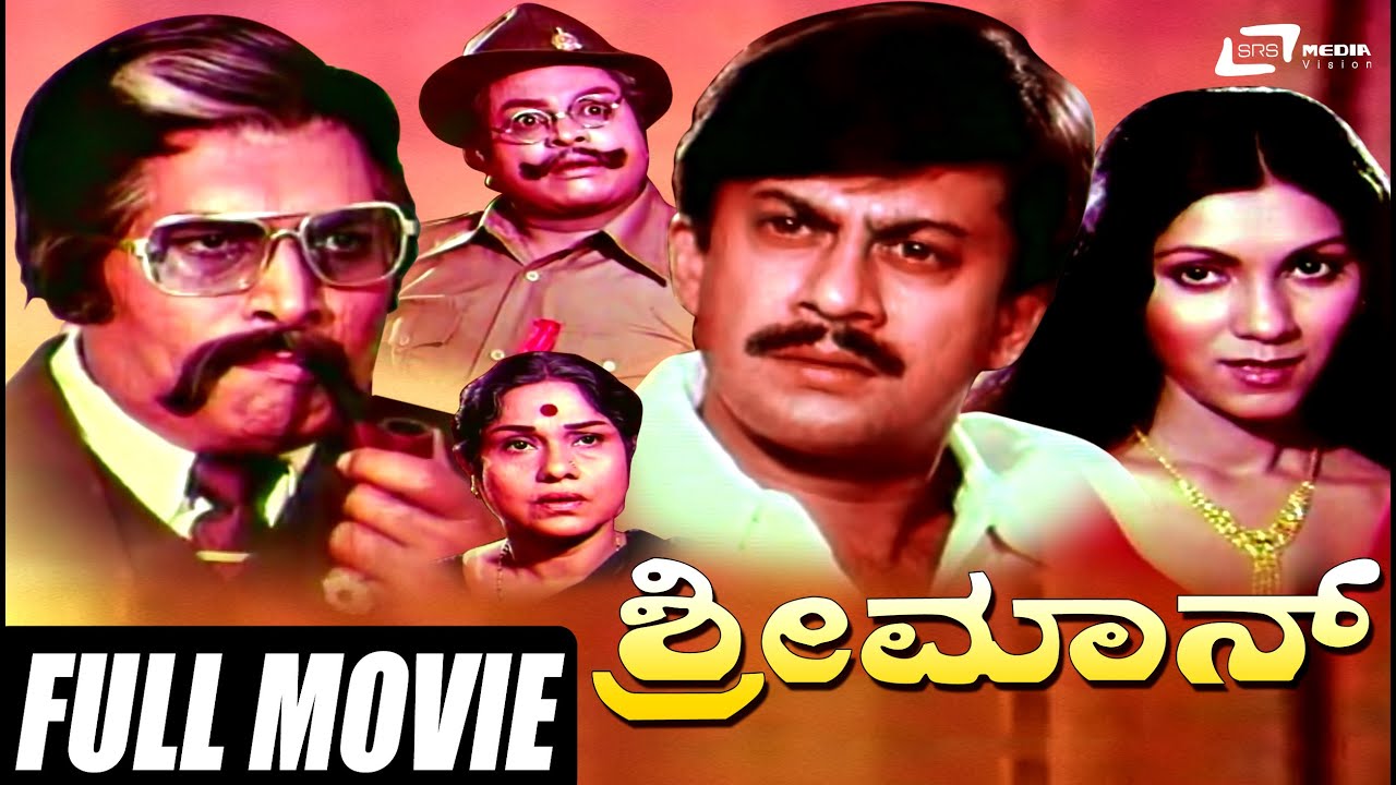 Shreeman -- ಶ್ರೀಮಾನ್ | Kannada Full Movie | Ananth Nag,Vijayalakshmi Singh