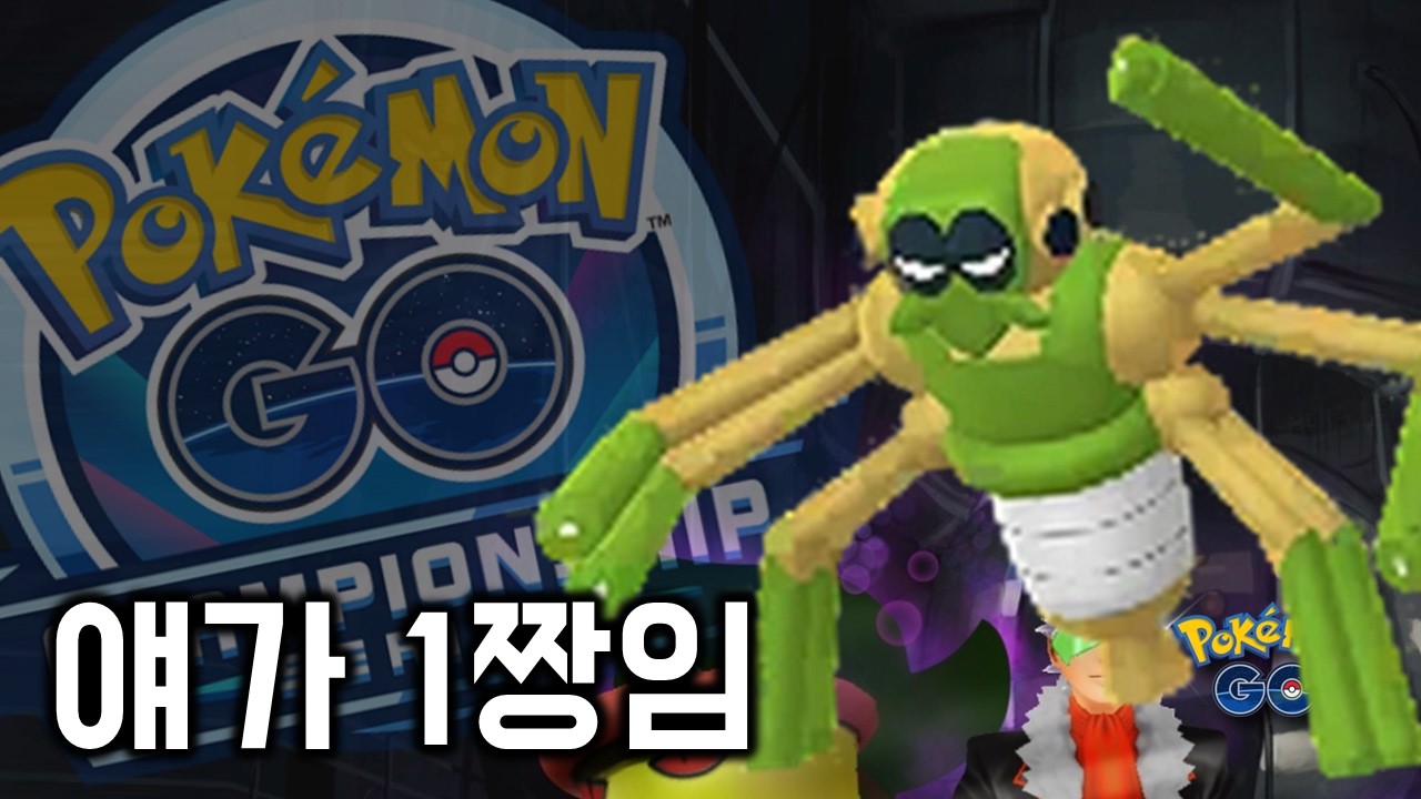 트래피더가 대장인 세계선  [GO배틀리그 - 포켓몬GO]
