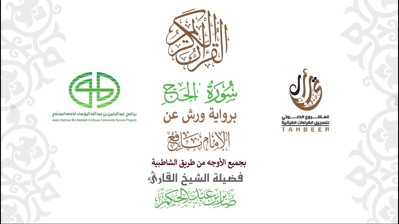 22سورة الحج  برواية ورش عن نافع بجميع  الأوجه  بصوت القارئ صابر بن محمد عبد الحكم