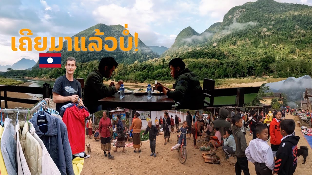 ເມືອງງອຍເກົ່າ ແຂວງຫຼວງພະບາງ เมืองงอยเก่า แขวงหลวงพระบาง สปป.ลาว Muang Ngoi, Luang Prabang, Laos