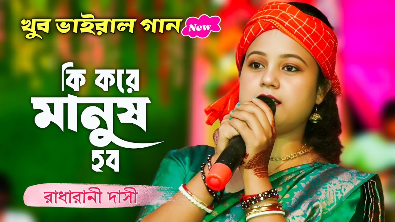 খুব ভাইরাল গান | কি করে মানুষ হব | রাধারানী দাসী | Ki Kore Manush Hobo | Radharani Dasi | Baul Gaan