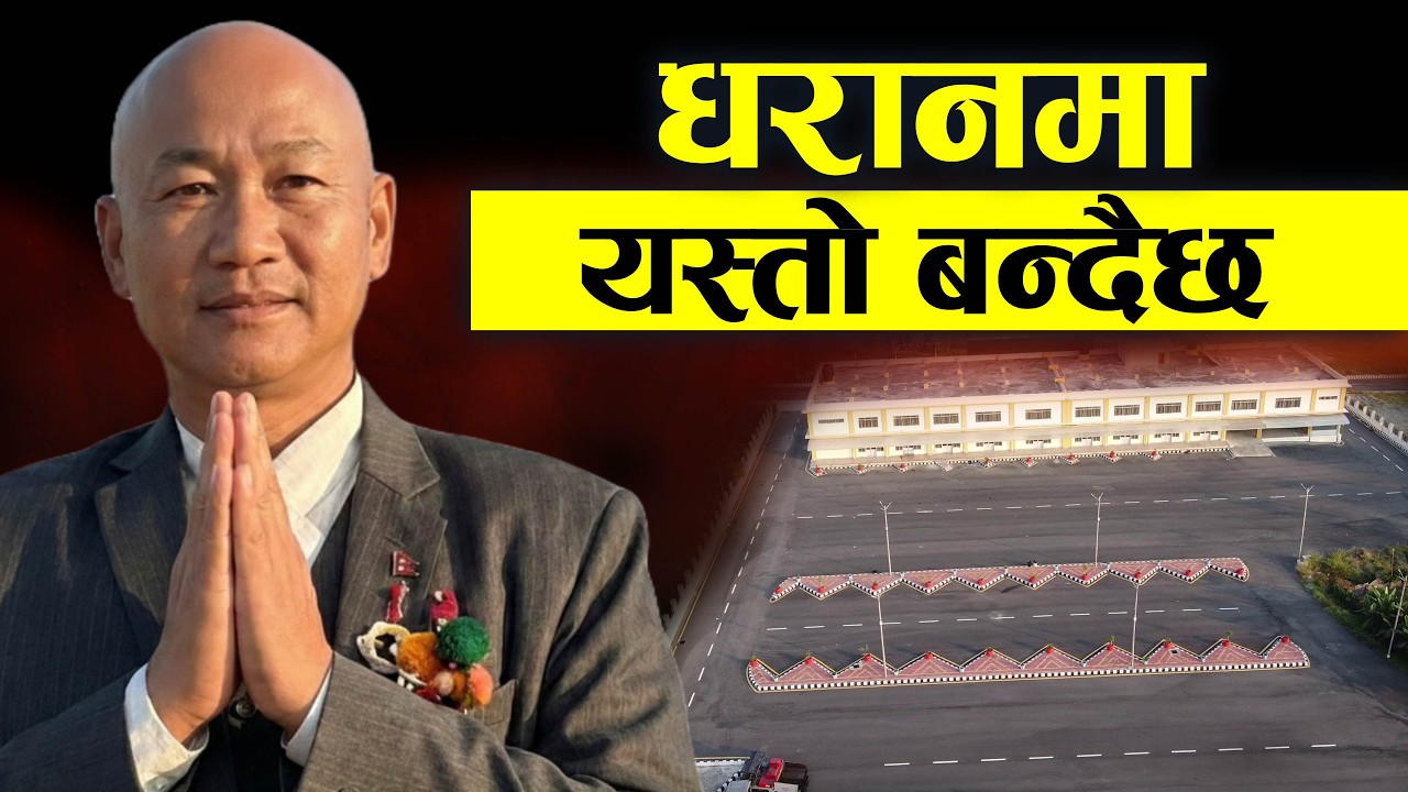 श्रमपिताको शहर धरानमा यस्तो के बन्दैछ ?  यो देखेर किन सबै जना छक्क नै परे त ? यस्तो छ बन्दै गरेको