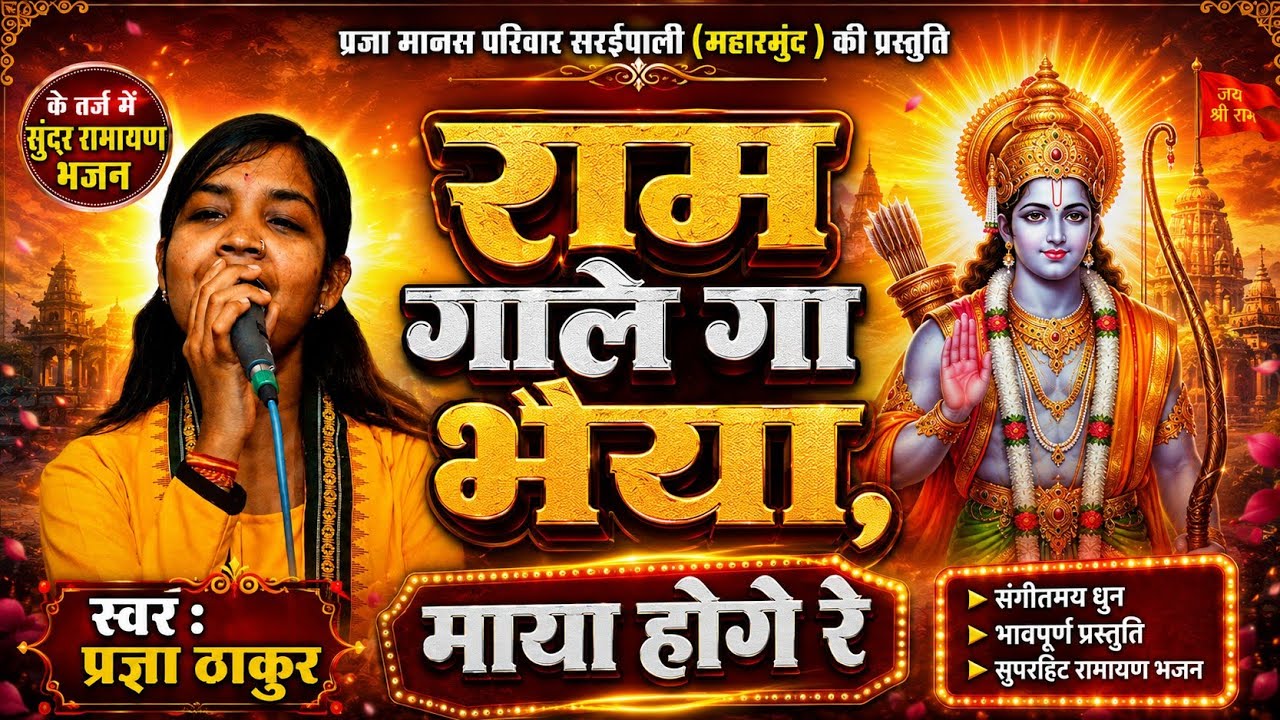 मया होगे रे | Maya Hoge Re | Cg Ramayan Bhajan | Pragya Thakur Ramayan | New Cg Ramayan Song 2024