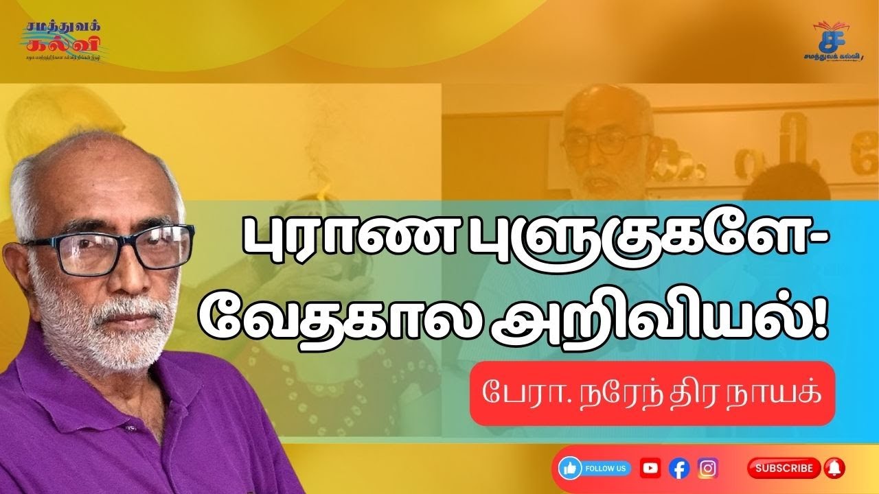 புராண புளுகுகளே- வேதகால அறிவியல்! | பேரா. நரேந்திர நாயக் | சமத்துவக்கல்வி