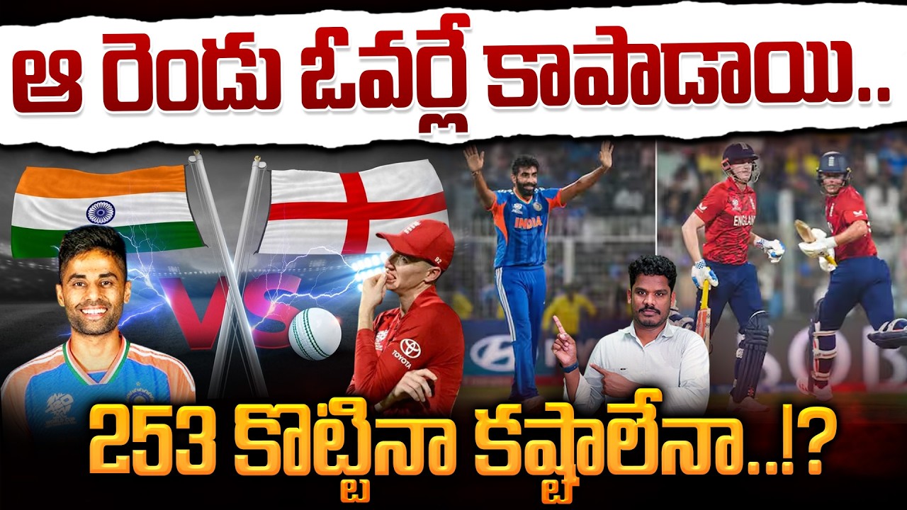 India vs England Match Highlights: ఆ రెండు ఓవర్లే కాపాడాయి.. 253 కొట్టినా కష్టాలేనా..!?