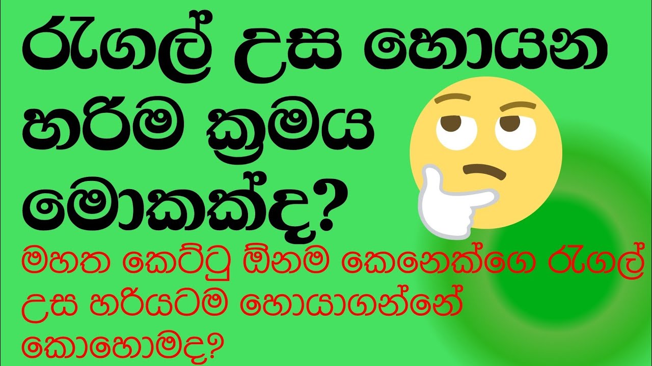 Do you know?👉👉රැගල් උස හදාගන්න බැරිව අත් කට හිරවෙන ප්‍රශ්න ඔයාටත් තියෙනවද?හැමදේටම විසදුම මෙන්න
