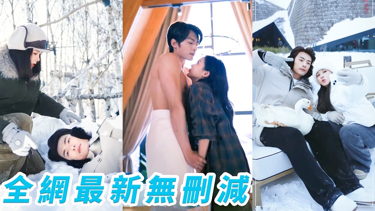 她雪地挖出個昏迷男人，帶回家還給他安排工作餬口，誰知男人搖身一變竟是千億霸總，從此黏著她寵到失控#甜宠