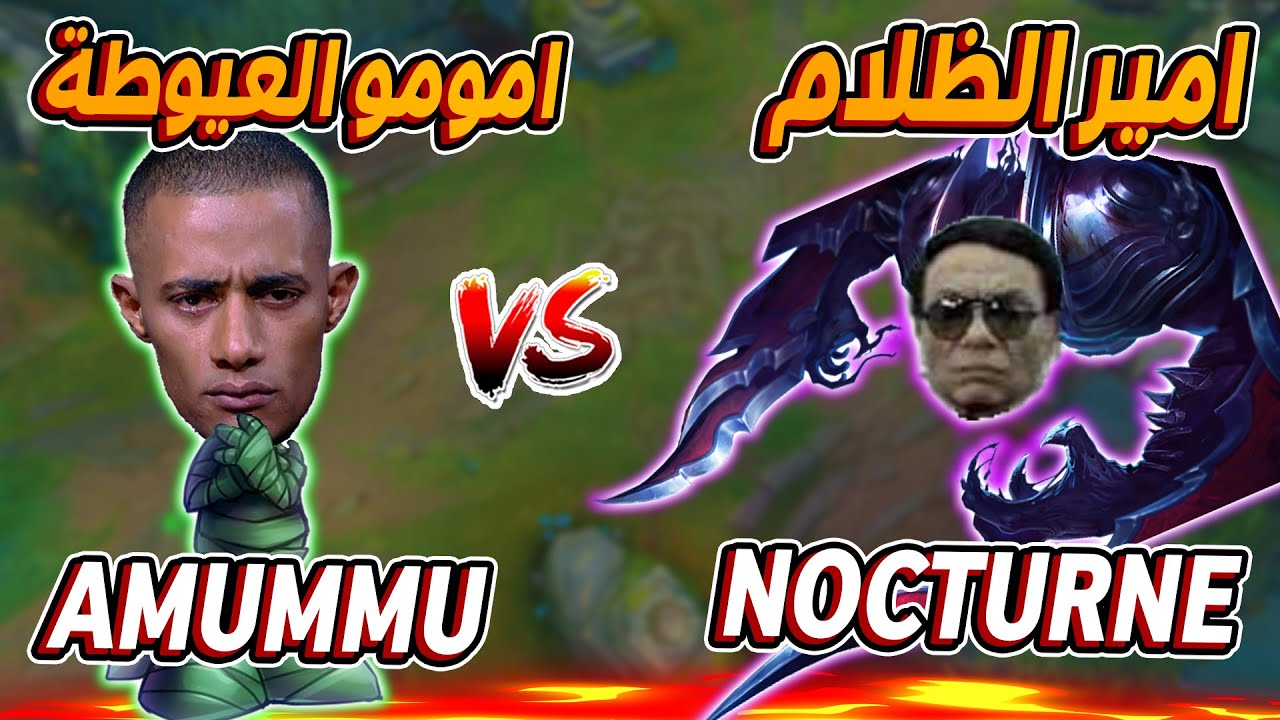 لعبت NOCTUNRE ضد AMUMMU  مع صحابي المضحكين 😂 ليج اوف ليجندز League of legends