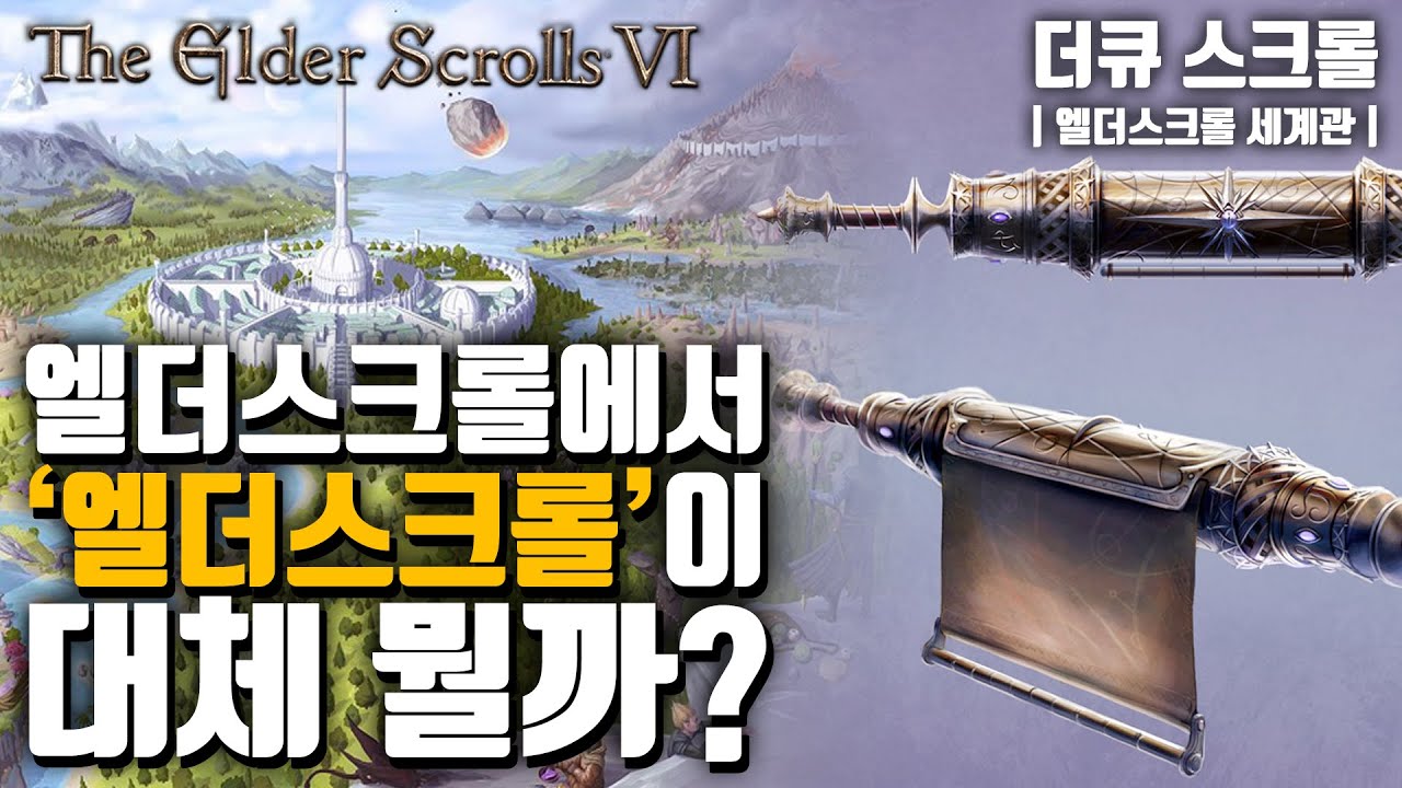 그래서 '엘더스크롤'이 뭔데? | 엘더6 이전 스토리/세계관 총정리 시리즈