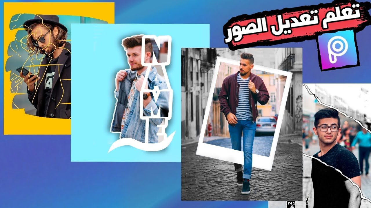 تعلم تصميم وتعديل الصور ببرنامج PicsArt tutorial | picsart