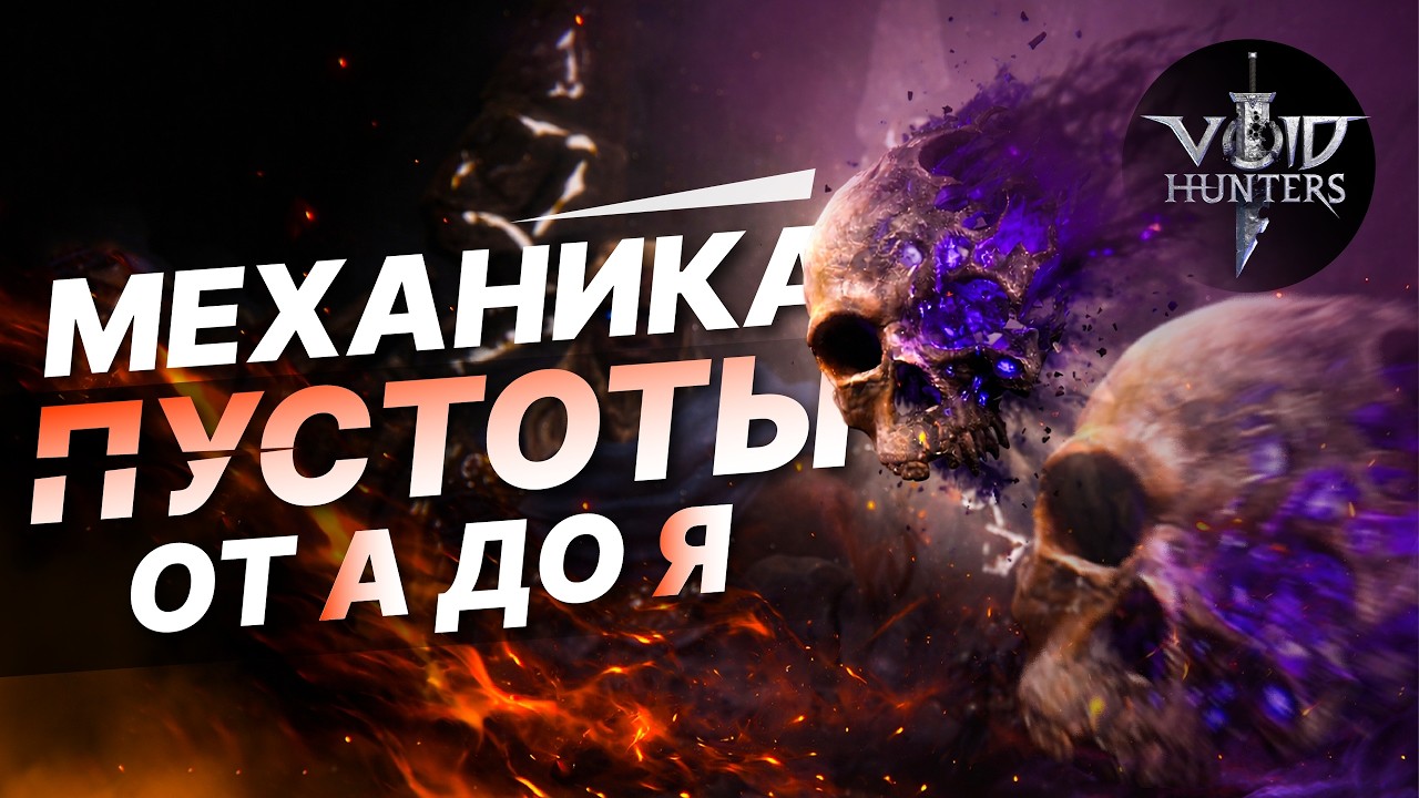 Void hunters - Механика пустоты от А до Я | Гайд для начинающих !